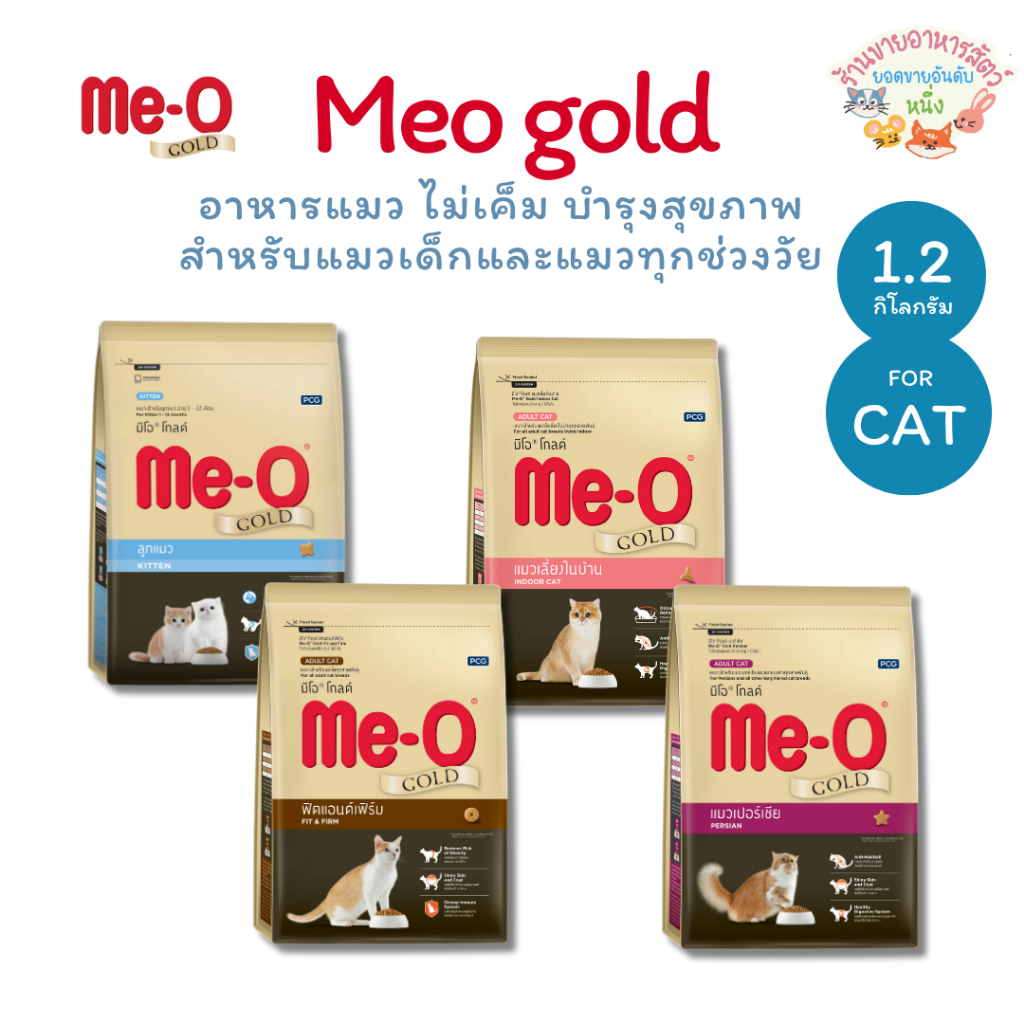 Me-O Gold อาหารเม็ดแมว มีโอโกลด์ สำหรับแมวโต แมวเด็ก ทุกสายพันธุ์  ดูแลรูปร่าง ขนาด 1.2 kg