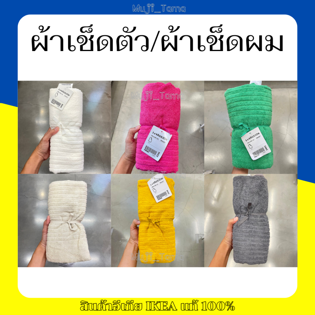 "สินค้าIKEAแท้" ผ้าเช็ดตัว ผ้าเช็ดผม ผ้าเช็ดมือ ผ้าขนหนู