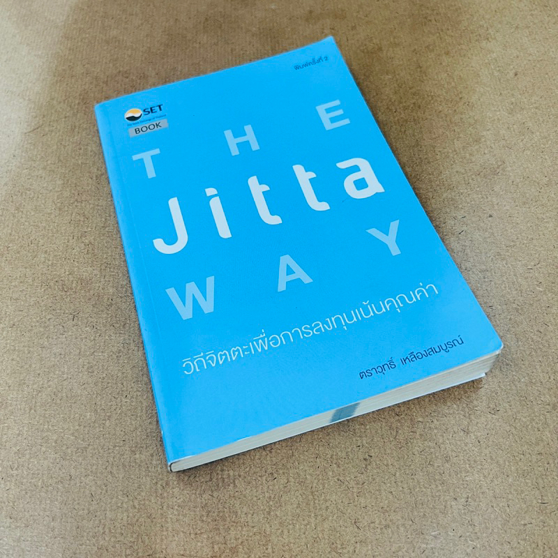 The Jitta Way : วิถีจิตตะเพื่อการลงทุนเน้นคุณค่า