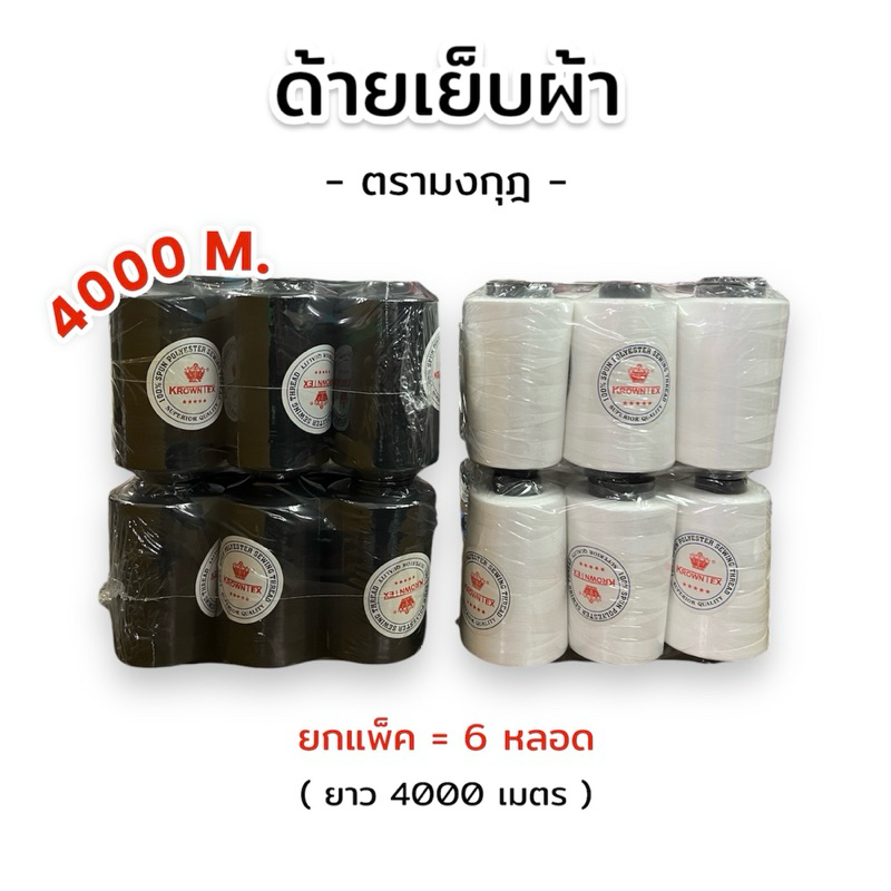 [ครึ่งโหล] ด้ายเย็บผ้า ตรามงกุฎ ยาว 4000 เมตร สีดำ/สีขาวออฟไวท์ เบอร์ 40/2