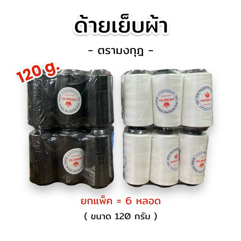 [ครึ่งโหล] ด้ายเย็บผ้า ตรามงกุฎ 120 กรัม สีดำ/สีขาวออฟไวท์ เบอร์ 40/2