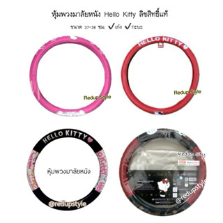 หุ้มพวงมาลัยหนัง Hello Kitty 4 ลาย ลิขสิทธิ์แท้