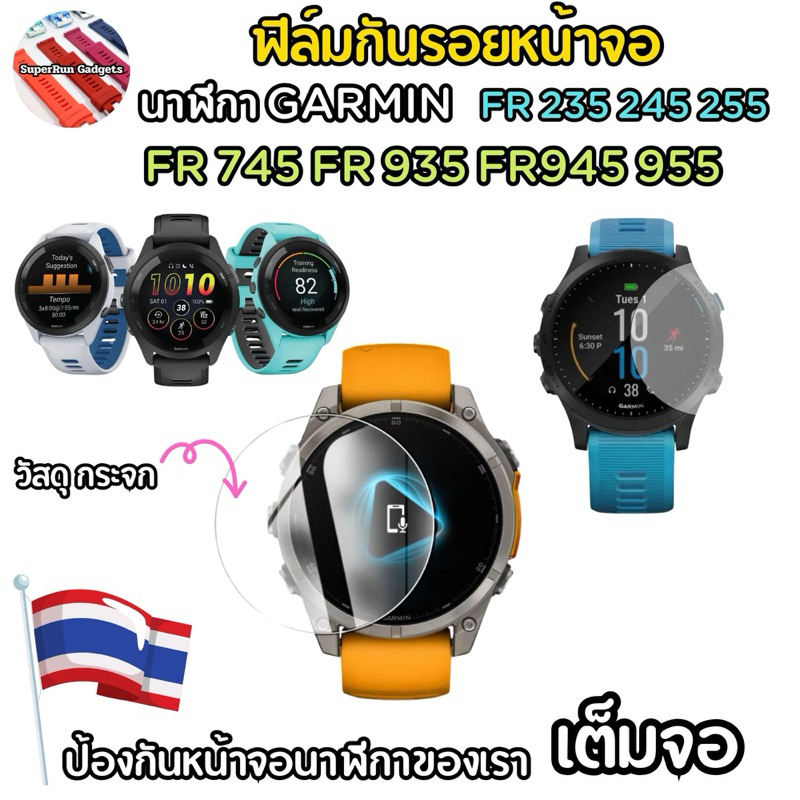 กระจกกันรอยหน้าจอ Garmin FR235 FR245 FR255 FR745 FR935 FR945 FR955 และ อื่นๆ