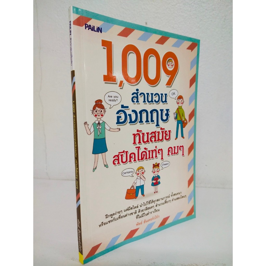 หนังสือ เสริมการเรียนรู้ภาษาอังกฤษ : 1,009 สำนวน อังกฤษทันสมัย สปีคได้เท่ๆ คมๆ ราคา ถูกที่สุด ดีลบีเคเค แกลเลอรีภาพที่ 2