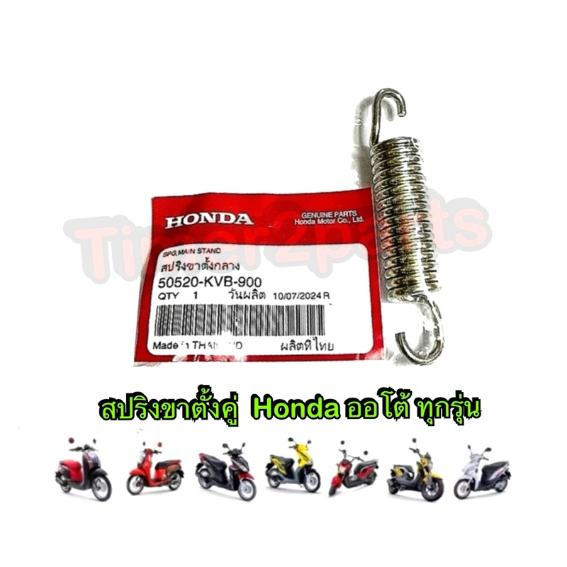 สปริงขาตั้งคู่ Click Scoopyi Pcx Honda ทุกรุ่น มอเตอร์ไซค์ แท้ศูนย์ 50520-KVB-900