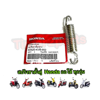 สปริงขาตั้งคู่ Click Scoopyi Pcx Honda ทุกรุ่น มอเตอร์ไซค์ แ…