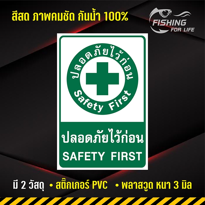 ป้ายปลอดภัยไว้ก่อน สติ๊กเกอร์ Safety First ขนาด 20x30 cm.