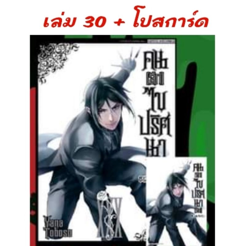 ไลฟ์โค้ดโหด | Black Butler คนลึกไขปริศนาลับ เล่ม 1-30 มี โปสการ์ด (ของใหม่)