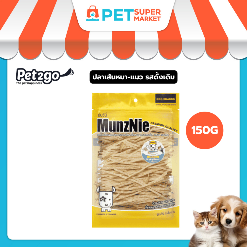 MUNZNIE (Bigpack) ปลาเส้นหมา-แมว รสดั้งเดิม 150g ความเค็มต่ำมาก เคี้ยวง่าย ให้เป็นรางวัล หรือฝึก