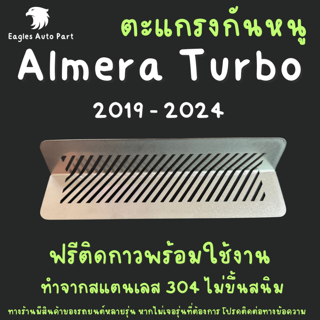 แผ่นกันหนู Nissan Almera Turbo Gen 4 N18 ตะแกรงกันหนู นิสสัน อัลเมร่า เทอร์โบ แผ่นสแตนเลส