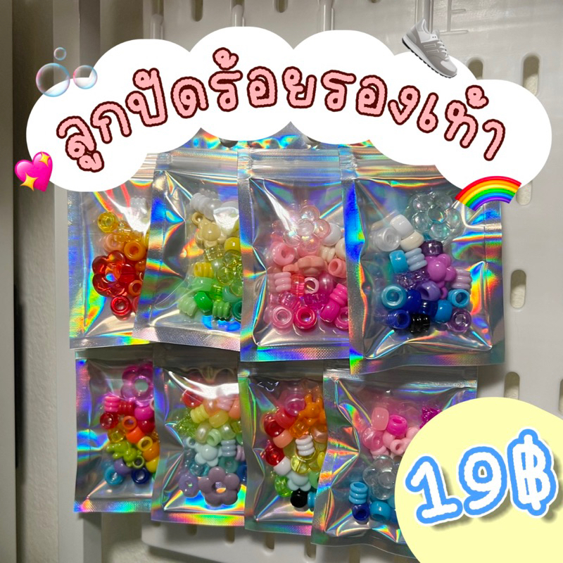 พร้อมส่ง!! ลูกปัดร้อยเชือกรองเท้า ตกแต่งรองเท้าให้น่ารัก ลูกปัดแต่งรองเท้า ราคาถูกจัดเซ็ตสีน่ารัก!!