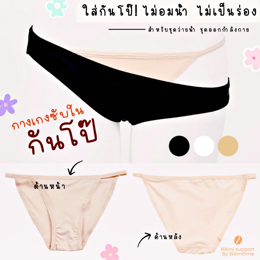 BikiniTime SB269 กางเกงซับในกันโป๊ ซับในบิกินี่ สำหรับใส่ว่ายน้ำ เล่นน้ำ