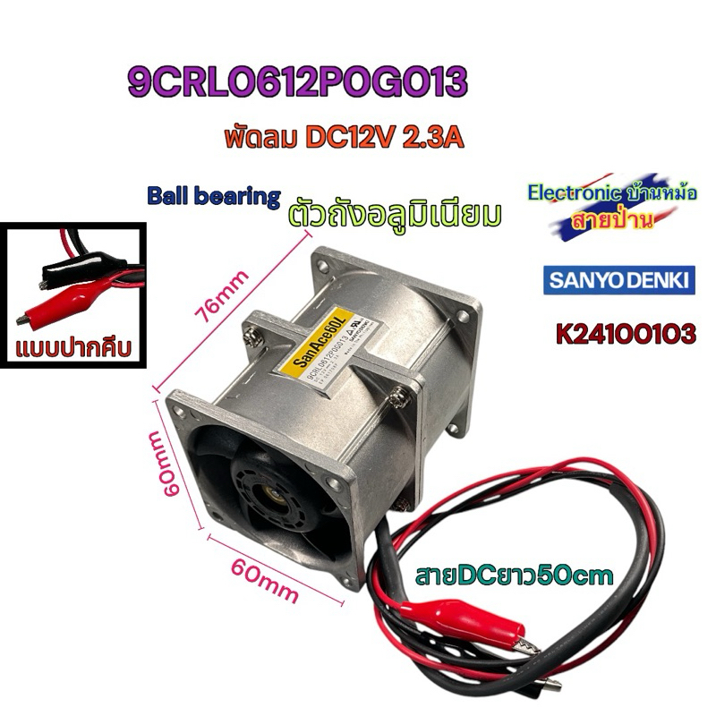 พัดลมเทอร์โบคู่ SANYO DENKI 9CRL0612P0G013 DC12V 2.3A 27.6W ตัวถังอลูมิเนียม ลมแรงมาก K24100103