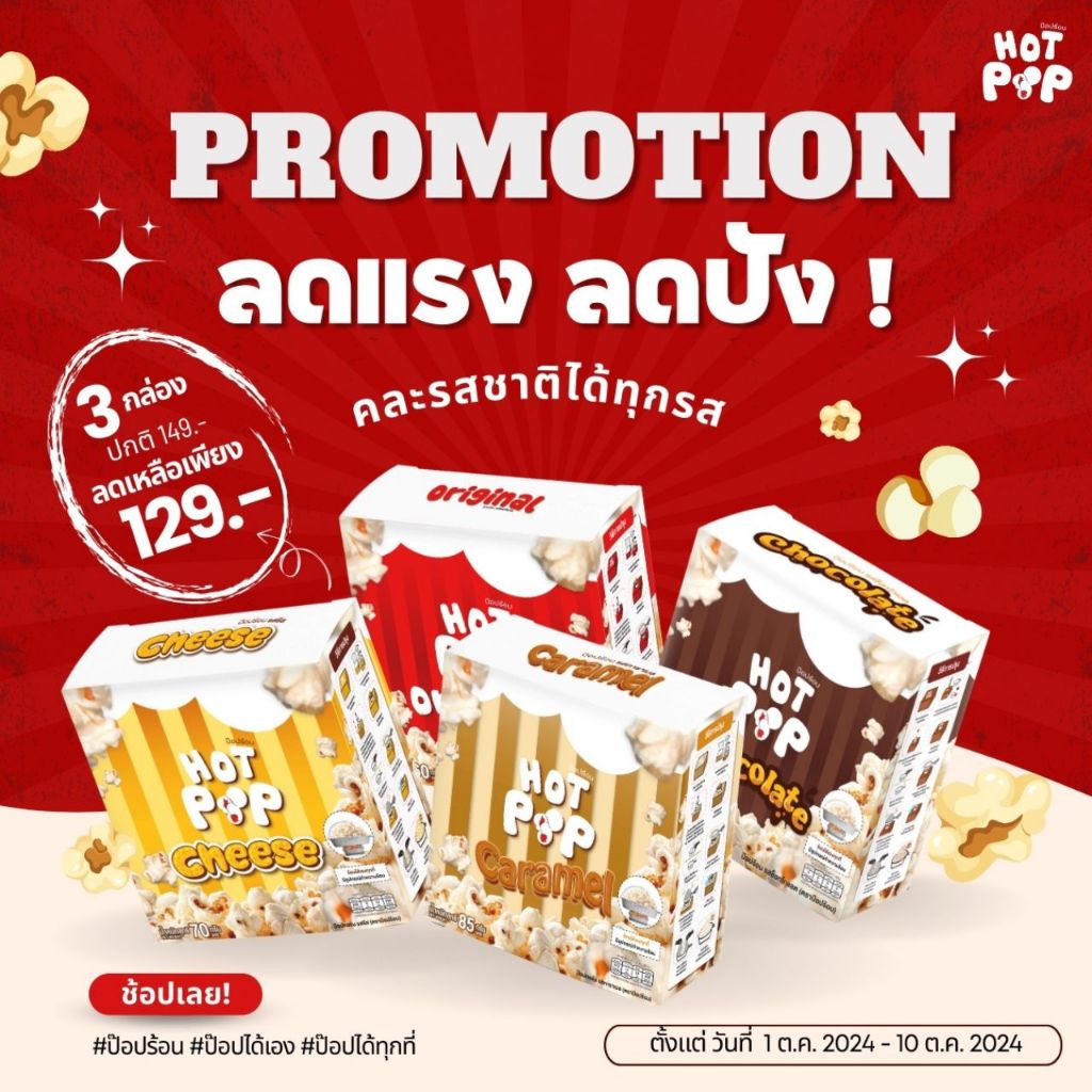 [เซต 3 กล่อง ราคาพิเศษ] ป๊อปร้อน HOT POP ป๊อปคอร์นร้อนเองได้ ทำกินได้เอง อุปกรณ์ครบ ทานได้แค่ 2นาที