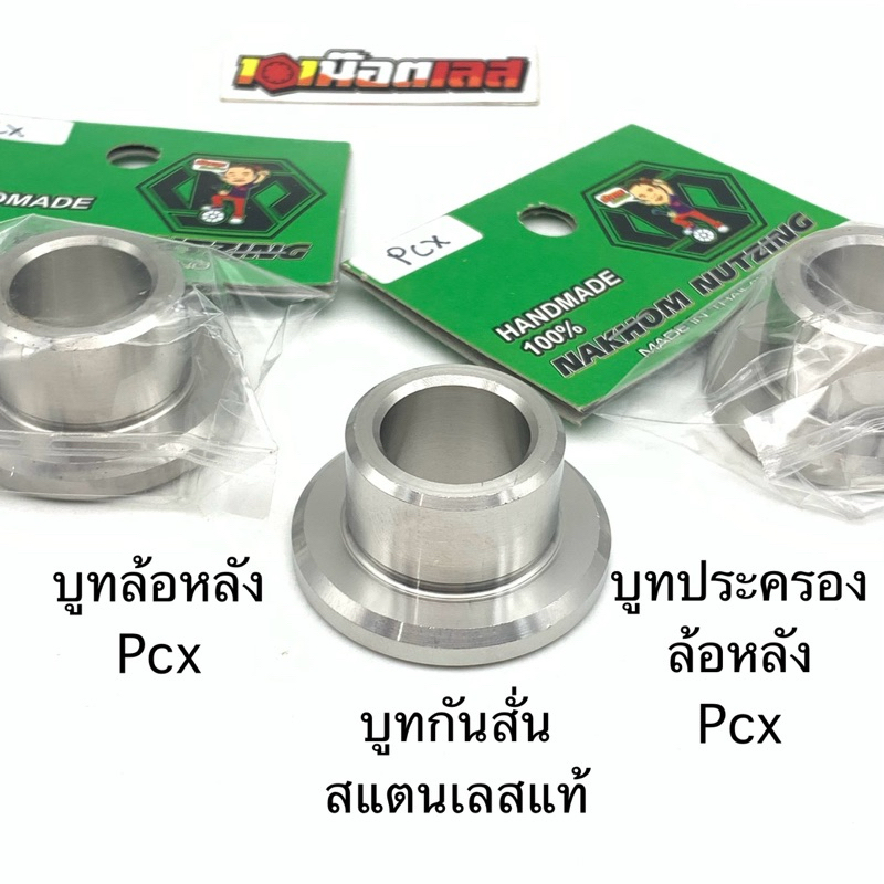 บูทล้อหลัง บูทประครอง บูทกันสั่น ล้อหลัง PCX150/PCX160/Giorno125/Click150/Click160/Scoopy-i น้าคมน๊อตซิ่ง