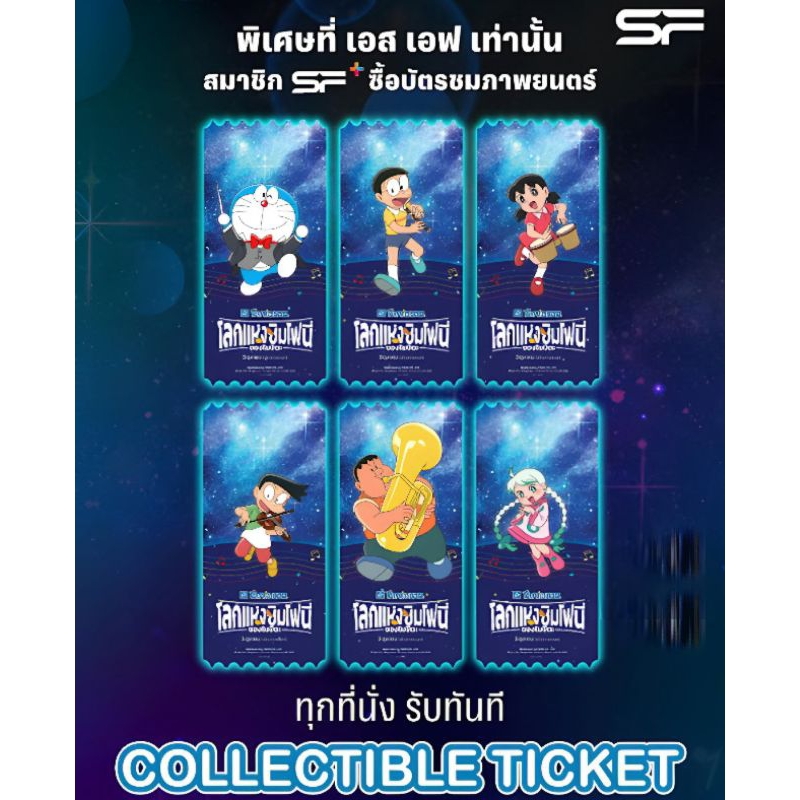 Collectible Ticket Doraemon Nobita's Earth Symphony แท้จาก SF โดราเอมอน โลกแห่งซิมโฟนี่ของโนบิตะ Doraemon The Movie 2024