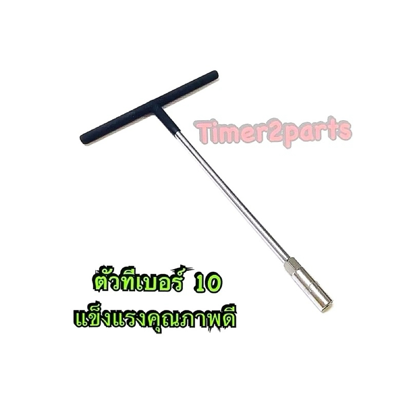 ตัวที เบอร์10 คอลึก เครื่องมือช่าง คุณภาพดี แข็งแรง