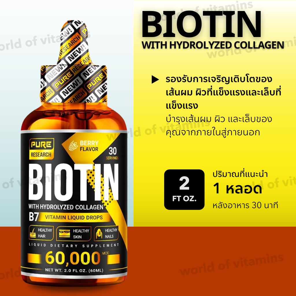 ไบโอติน & คอลลาเจน PURE RESEARCH Biotin& Collagen 60,000mcg Hair Growth Liquid Drops (Sku.2006)
