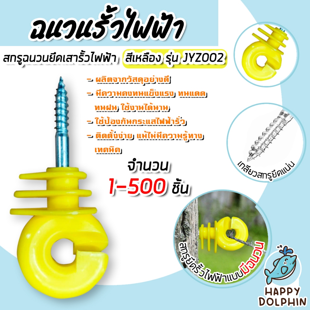 ฉนวนไฟฟ้า มี3 สีให้เลือก จำนวน 50-200 ชิ้น ฉนวนรั้วล้อมวัว สกรูฉนวนไฟฟ้า ฉนวนรั้วไฟฟ้า อุปกรณ์ล้อมวัว สกรูยึดสาย ฉนวน