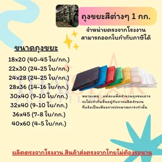 ถุงขยะสีต่างๆ 1 kg. ราคาส่ง จำหน่ายจากโรงงานโดยตรง
