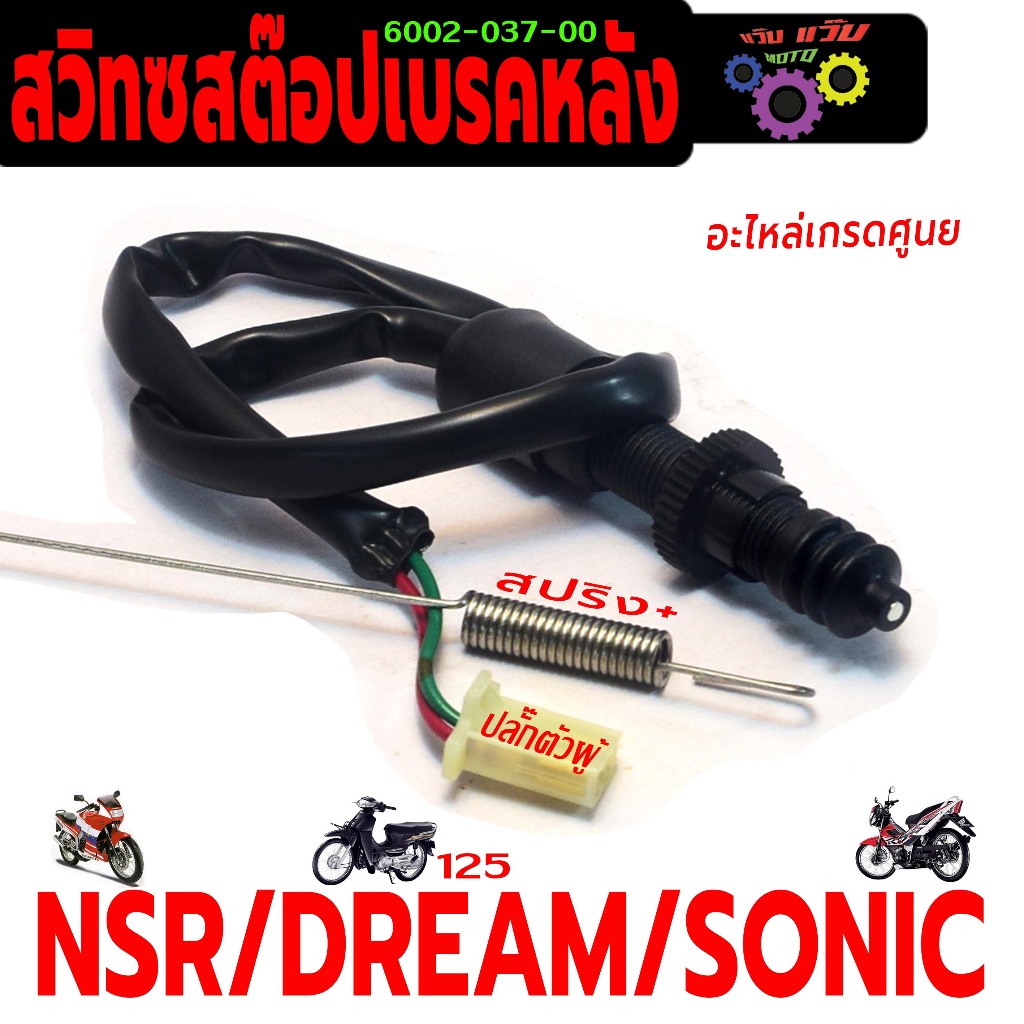 สวิทช์สต๊อปไฟเบรคหลัง รุ่น NSR/SONIC/DREAM 125 ( ปลั๊กตัวผู้ พร้อมสปริง) สวิทซ์ไฟท้าย โซนิค,ดรีม125