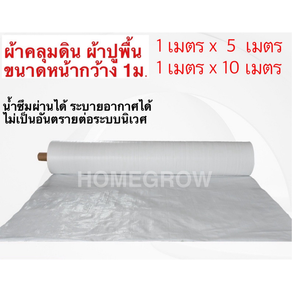 ผ้าคลุมดินสีขาว10เมตร แบบไม่เจาะรู และ แบบเจาะรู อย่างดี ใช้งานยาวนาน เหนียว ทนทาน ผ้าคลุมรองหินสีขาว กันหญ้าขึ้น