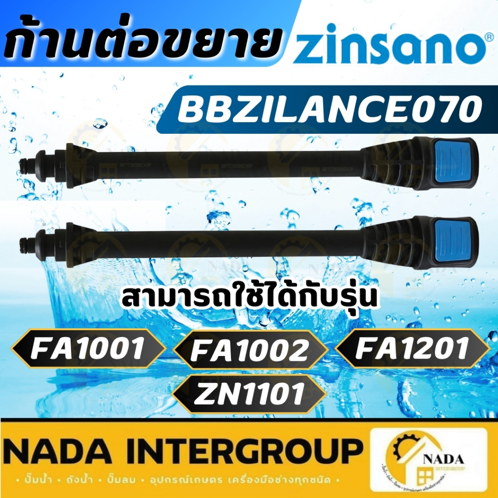 ZINSANO อะไหล่ ก้านต่อขยาย รุ่น BBZILANCE070 ใช้กับรุ่น ZN1101 FA1201ก้านต่อปืน ปลายปืน เครื่องฉีดน้ำ พร้อมแท็กการ์ด