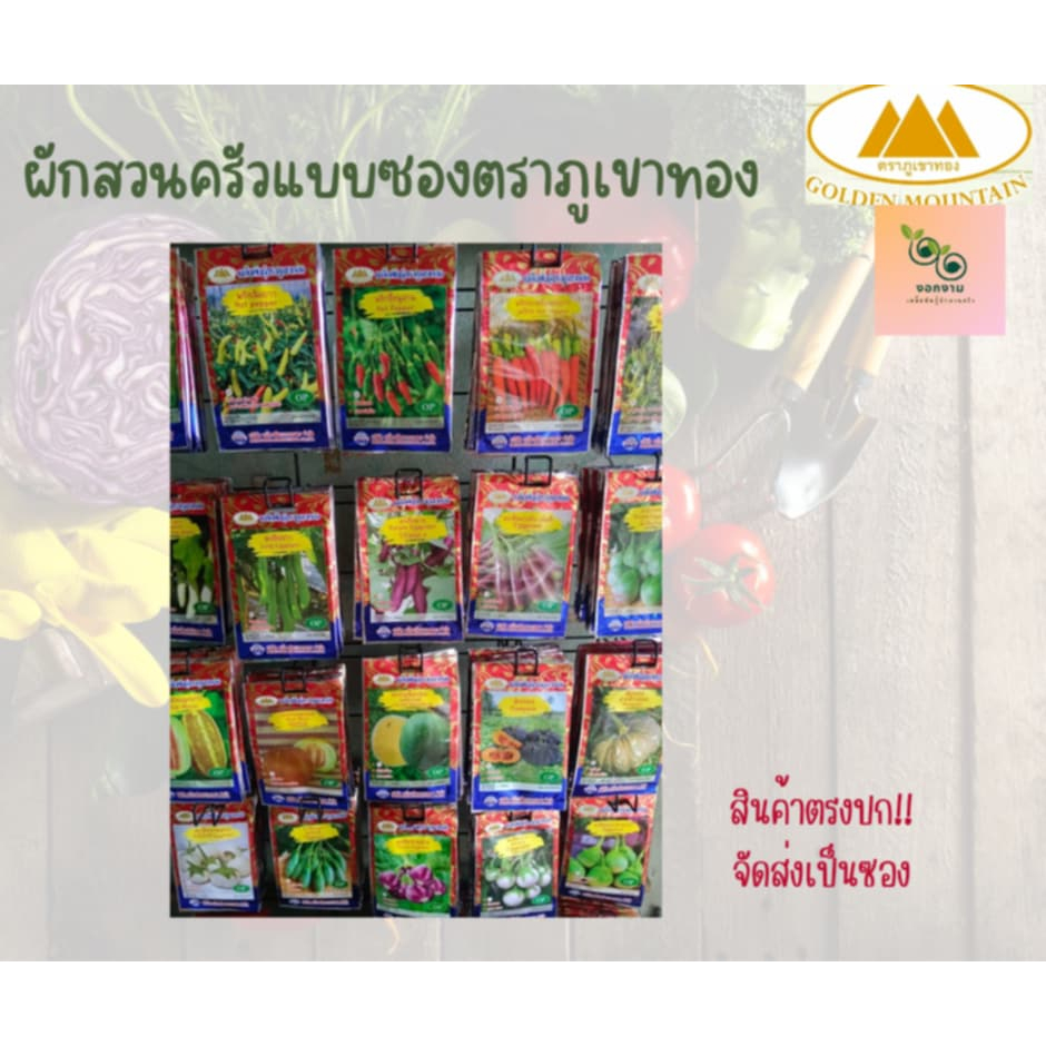 เมล็ดผักสวนครัว แบบซอง ตราภูเขาทอง