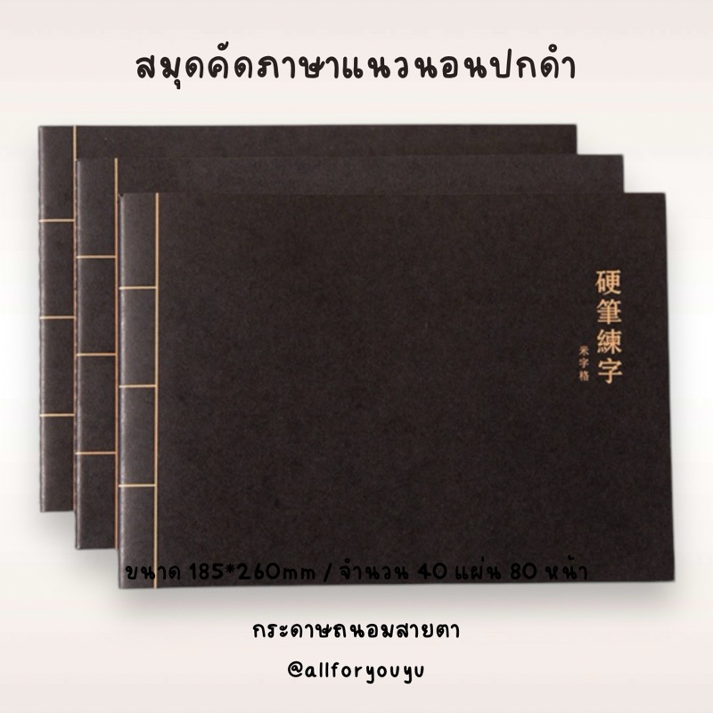 สมุดคัดตัวอักษรปกดำแข็งแนวนอน(สมุดคัดภาษาจีน,คันจิ)สำหรับคนพึ่งเริ่มต้นเรียน