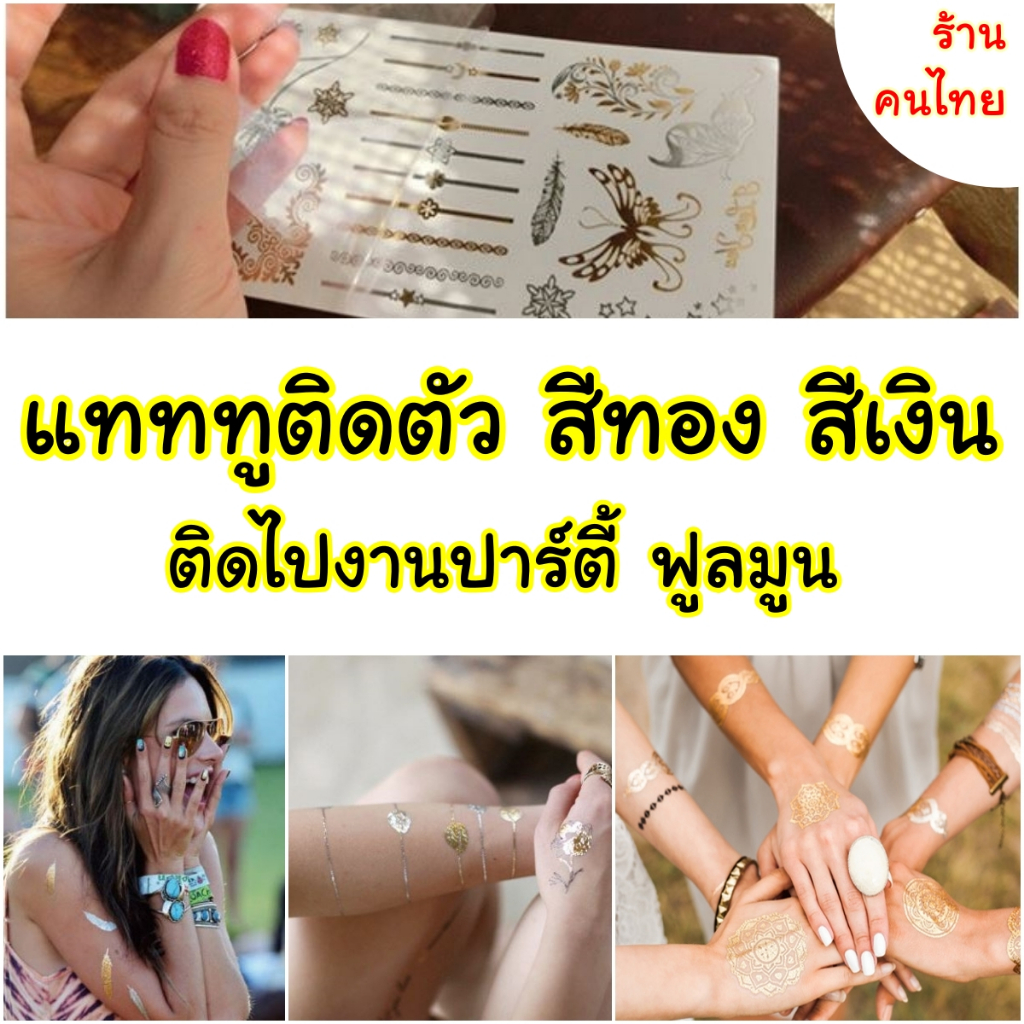 ร้านคนไทย   แทททูติดตัว สีทอง สีเงิน ปาร์ตี้ ฟูลมูน Gold Metallic Tattoo แทททู