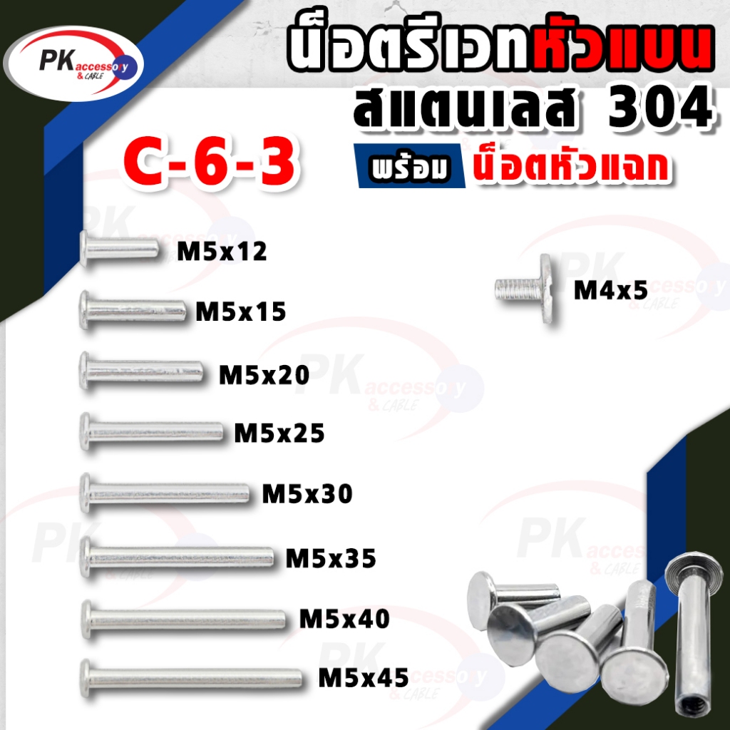 น็อตรีเวทแบบหัวแบน สแตนเลส 304 พร้อมน้อตหัวแฉก M5+M5C6-3