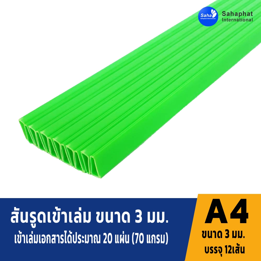 Sahaphat International สันรูด 3 มิล. แพ็ค12อัน สันรูดพลาสติก สันรูดรายงาน ปกรายงาน สันรูดเข้าเล่ม แฟ้มสันรูด ราคา ถูกที่สุด ดีลบีเคเค แกลเลอรีภาพที่ 2