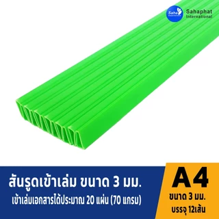 Sahaphat International สันรูด 3 มิล. แพ็ค12อัน สันรูดพลาสติก สันรูดรายงาน ปกรายงาน สันรูดเข้าเล่ม แฟ้มสันรูด