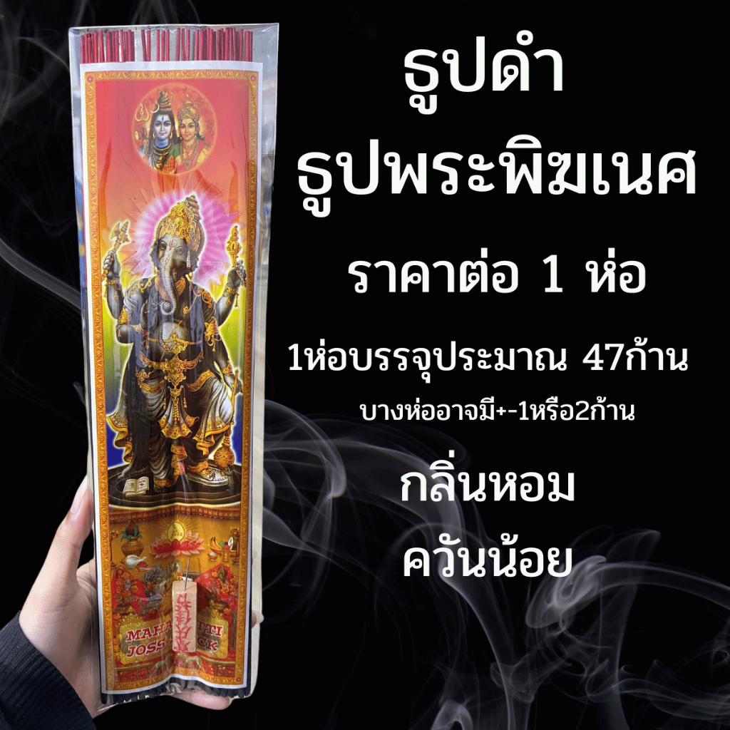ธูปดำ 1ห่อ ธูปพระพิฆเนศ ธูปหอม ธูปหอม ไหว้ ก้านยาว เก็บกลิ่นได้นาน หอมมาก คุณภาพดี เนื้อธูปดี ธูป ธูปแหนบ ธูปหอม WN