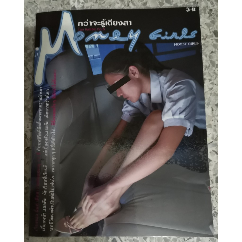 หนังสือกว่าจะรู้เดียงสา MONEY GIRLS