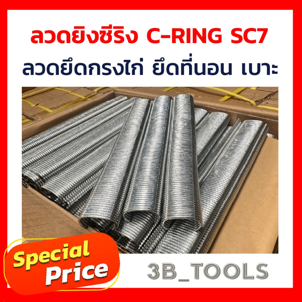 C-RING SC7 ลวดซีริงของแท้ ‼ ใช้กับปืนยิงซีริง รุ่น SC7C , SC7E ขนาดลวด 24mm.