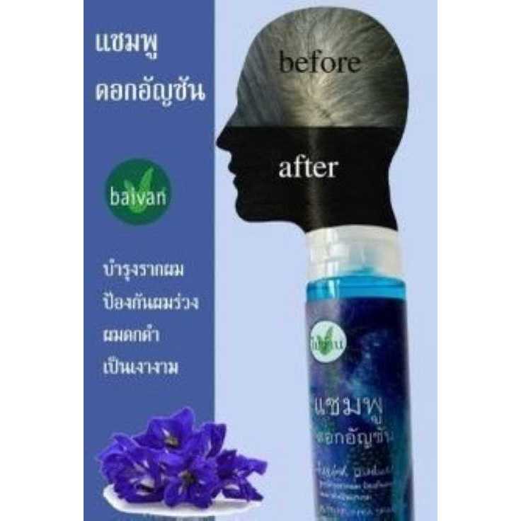 แชมพูใบว่าน” (สูตรดอกอัญชัน) รุ่นประหยัด 200 มล.