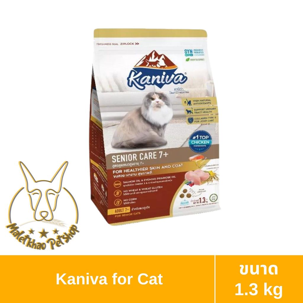 [MALETKHAO] Kaniva (คานิว่า) ขนาด 1.3 kg อาหารแมว สูตรสำหรับแมวสูงวัย Senior Care 7+ Formula