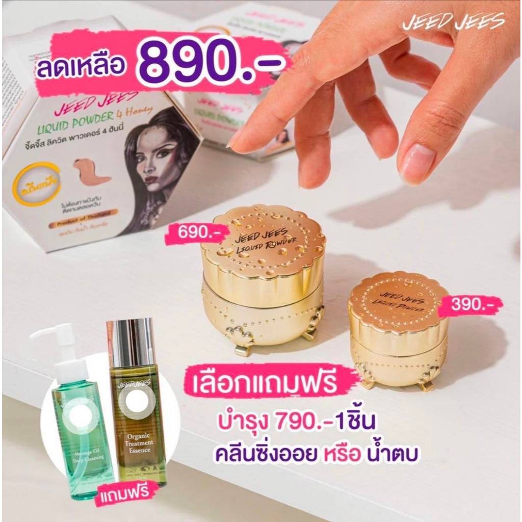 ครีมแป้งJeedjees 12กรัม+5กรัม=890 แถมฟรี!!!บำรุง1(ไนท์ครีม/น้ำตบ/คลีนซิ่งออย)