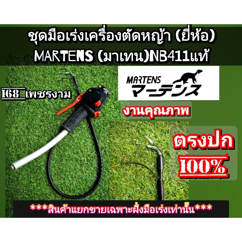 ชุดมือเร่งเครื่องตัดหญ้า(แยกขายแท้) MARTENS (มาเทน) หัวเร่งแบบพิเศษ NB411ชุดแฮน มันติฟังก์ชั่น งานคุณภาพ แท้100%
