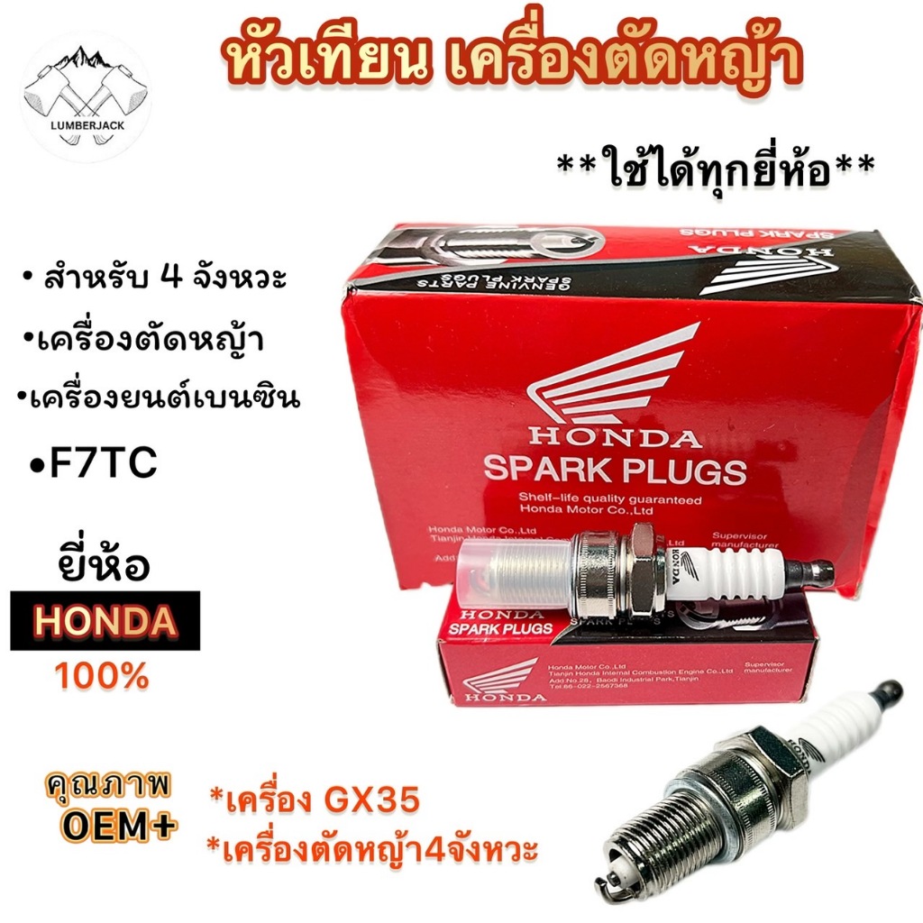 หัวเทียนเครื่องตัดหญ้า เครื่องสูบน้ำ HONDA รุ่น F7TC เครื่องยนต์ 4 จังหวะ ราคาต่อ ชิ้น