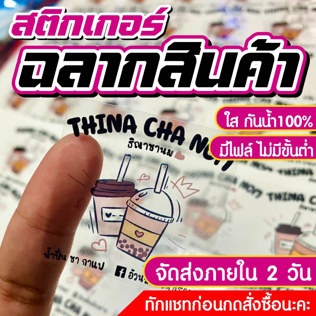 สติกเกอร์ PPใส กันน้ำ สติกเกอร์ไดคัทพร้อมใช้ ฉลากสินค้ากันน้ำ ส่งเร็ว ราคาถูก ขนาดA3+