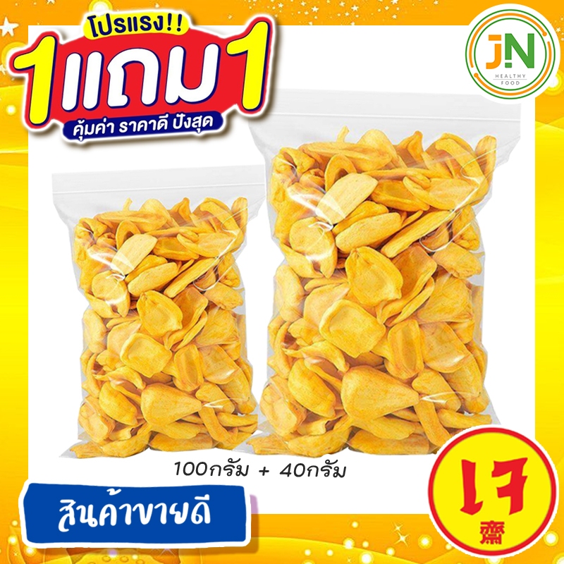 กินเจ [ซื้อ 1 ฟรี 1] J&N ขนุนอบกรอบ เกรดA หวาน กรอบ อร่อย ผลไม้อบกรอบ พร้อมส่งจากไทย!! โค้ด ราคาถูก