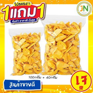 กินเจ [ซื้อ 1 ฟรี 1] J&N ขนุนอบกรอบ เกรดA หวาน กรอบ อร่อย ผล…