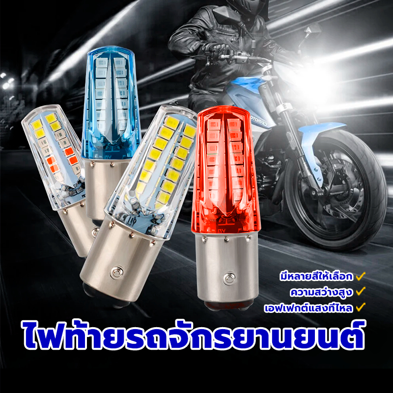 ไฟเบรค LED ไฟท้ายรถจักรยานยนต์ สีขาว แดง และน้ำเงิน 1 รุ่น 1157 กันน้ำได้ 100 %  เอฟเฟกต์แสงที่ไหล