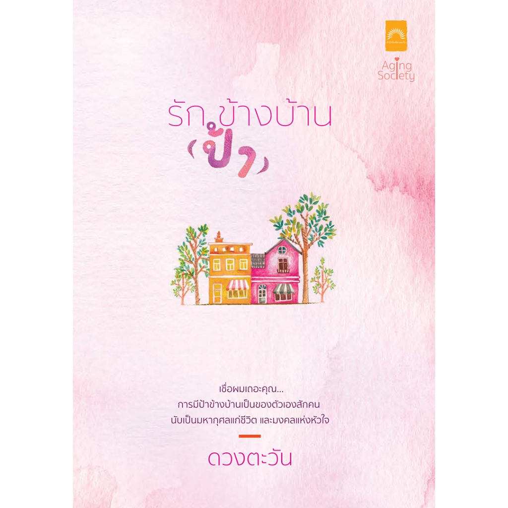 รัก (ป้า) ข้างบ้าน (Aging Society 6)