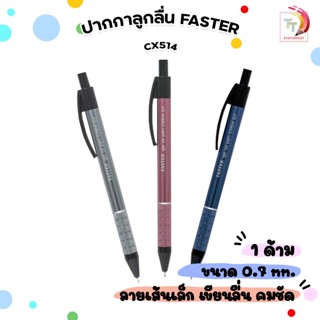 (1 ด้าม) ปากกา Faster CX514 ปากกาลูกลื่น ขนาด 0.7 มม.หมีกสีน…