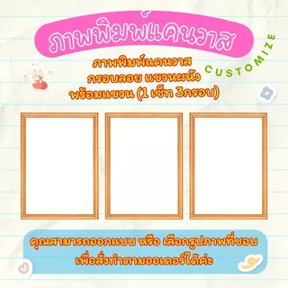 ภาพพิมพ์แคนวาส (1เซ็ท 3กรอบ) กรอบลอยแขวนผนัง ขนาด 40X60 CM คุณภาพดี ตกแต่งบ้าน ห้องนั่งเล่น สีสวยคมชัด สินค้าพร้อมจัดส่ง
