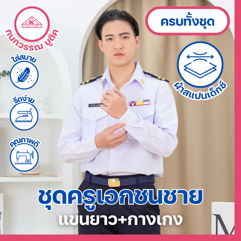 ชุดครูเอกชนชาย คอเชิ้ต แขนยาว+กางเกง(ขายแยกชิ้น)