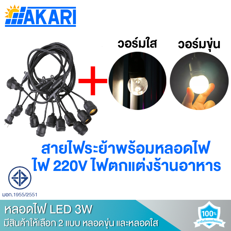 สายไฟห้อยระย้า ขั้วE27 25-50เมตร พร้อมหลอดAKARI ไฟ 220v สายระย้า LED 3W หลอดปิงปอง